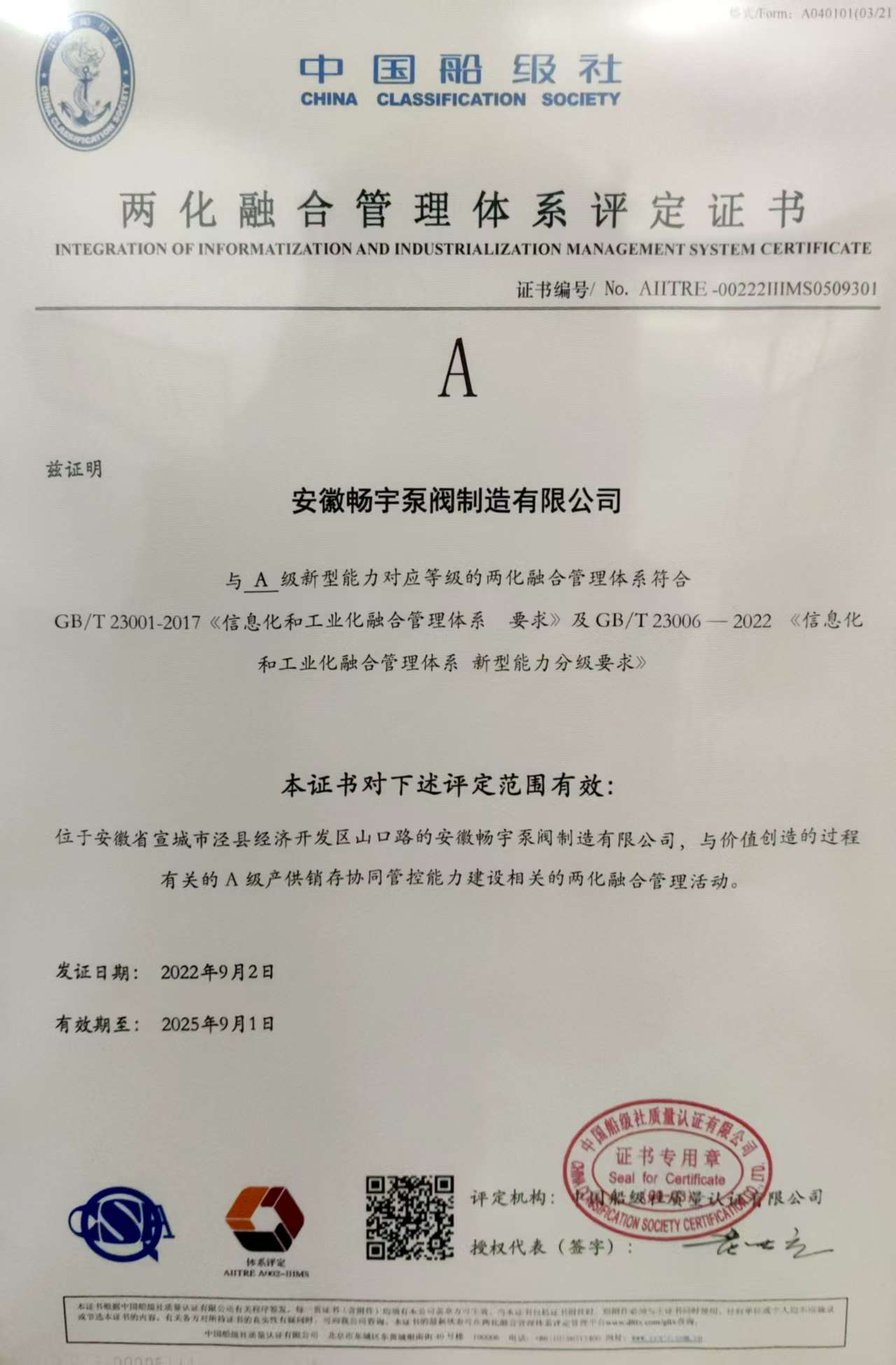 两化融合管理体系评定证书